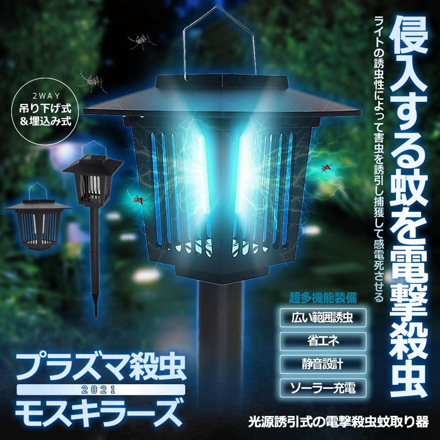予約 5個セット 電撃殺虫器 蚊取り器 挿し込み式 モスキート 捕虫器 LEDランタン ソーラーパネル充電 UV光源誘引式捕虫器 電撃殺虫灯 殺虫ライト 殺虫器 MMOOKKI |  | 01