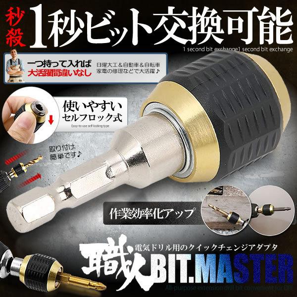 交換無料！ ビット交換 セルフロック式 変換 アダプタ 電気ドリル クイック パーツ