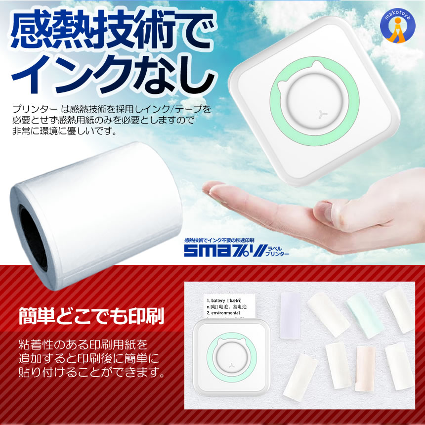 セール日本 5個セット スマプリ ラベル プリンター 印刷 Bluetooth4.0 スマホ 感熱式 インク不要 コードレス USB 充電式 小型 フォト サーマル モバイル SMAPRI