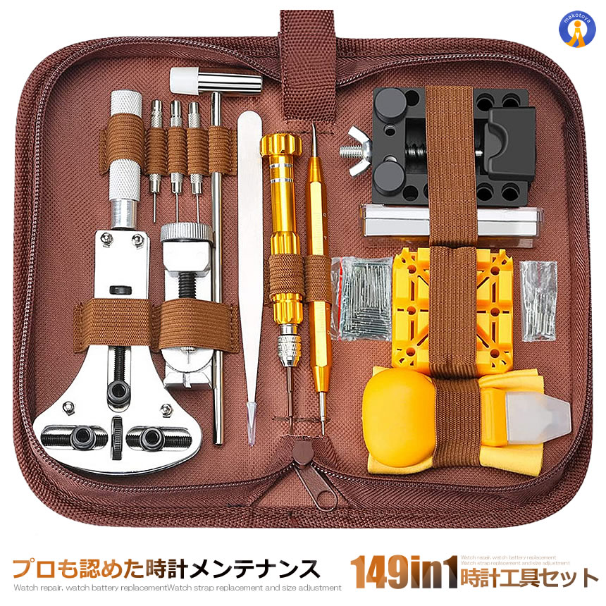2個セット 時計工具 149点セット 収納ケース付き 腕時計 電池交換 メンテナンス ベルト交換 裏蓋開け オープナー 工具 ピン ベルト調整 149TOKEISHU |  | 01