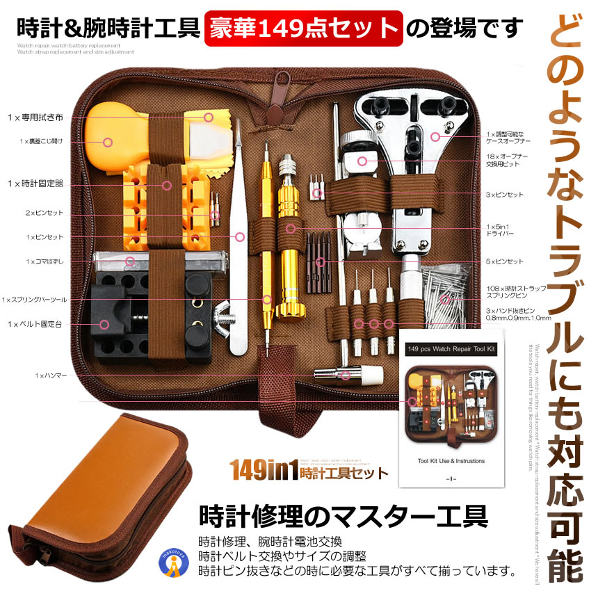 2個セット 時計工具 149点セット 収納ケース付き 腕時計 電池交換 メンテナンス ベルト交換 裏蓋開け オープナー 工具 ピン ベルト調整 149TOKEISHU |  | 02