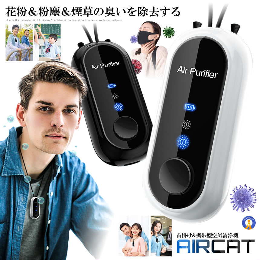 2個セット 空気清浄機 ネックレス型 花粉 飛沫防止 黄砂 たばこ 副流煙