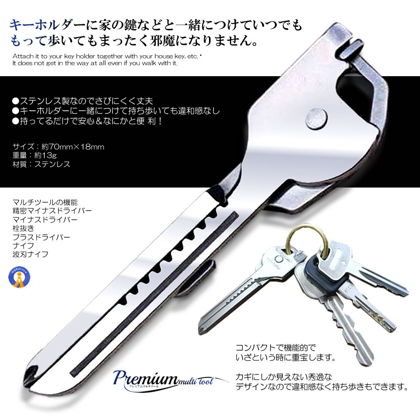 5個セット プレミアム 機能 鍵型ツール 6種 高機能 道具 ステンレス製 多機能 鍵型 ミニ マルチツール キーホルダー 栓抜き ナイフ ドライバー PREMITOOL |  | 05