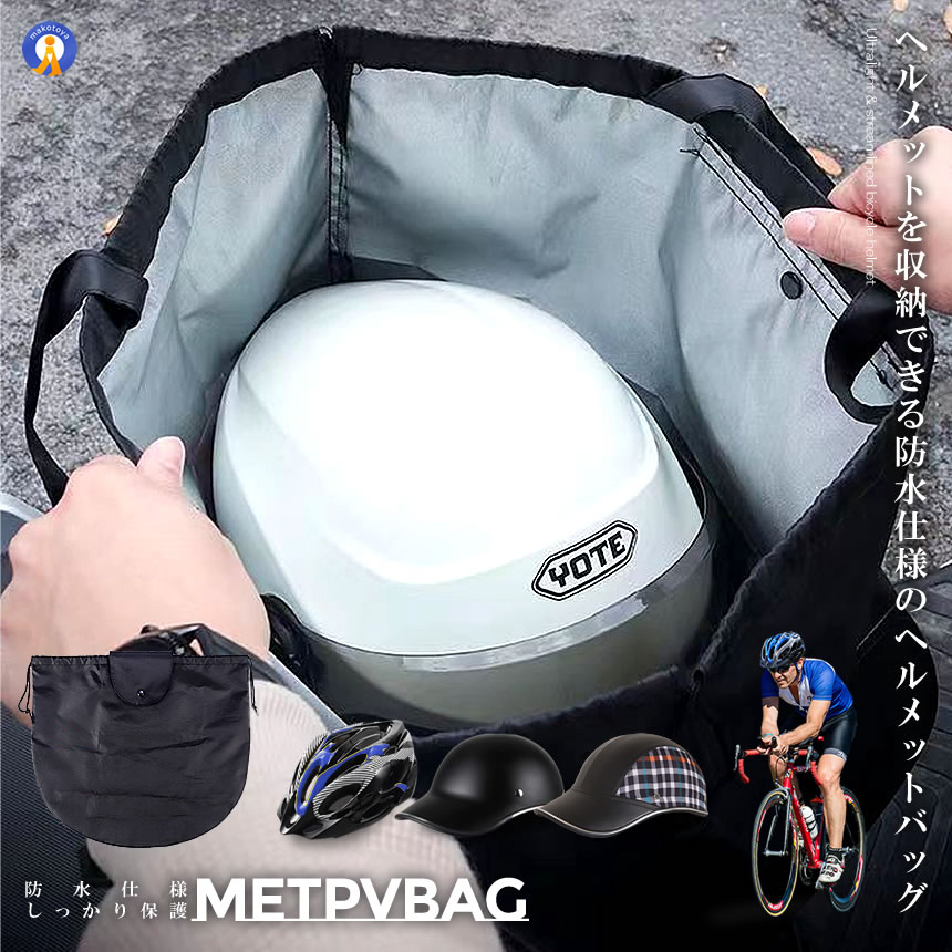 5個セット 自転車 ヘルメッ ト収納袋 バイク 防水 持ち歩き ロードバイク ケース バッグ 帽子 保護 便利 グッズ METBAG｜nexts｜02