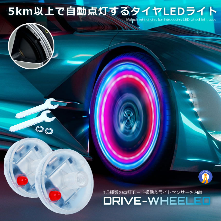 10個セット ドライブ ホイール LEDライト 車用 ソーラー 15種類点灯 ランプ タイヤ LED ガスノズル キャップ 防水 簡単取付 おしゃれ かっこいい 2-DRIHHEEL |  | 01