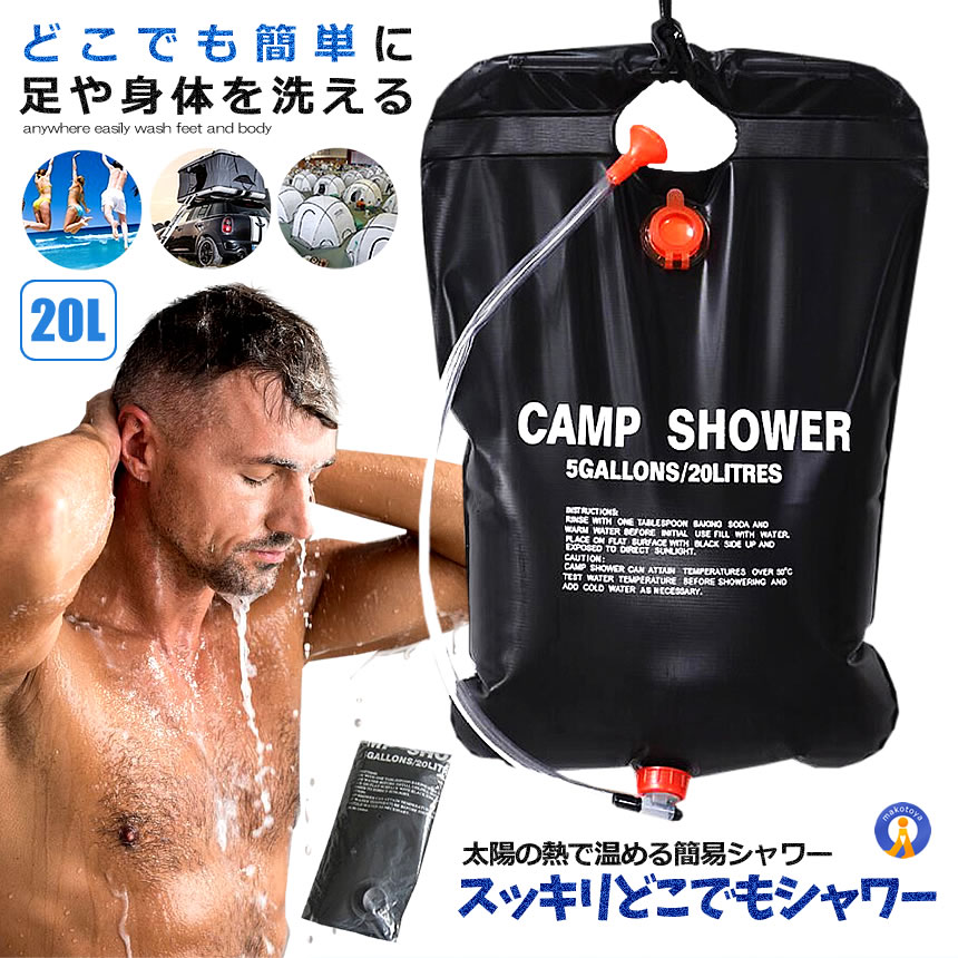 2個セット 温水シャワーパック 容量20L 太陽熱 吊り下げ式 給水 バッグ