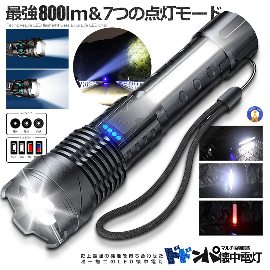 懐中電灯 800LM 7つの点灯モード LED USB??充電式 警告灯 爆光 ズーム