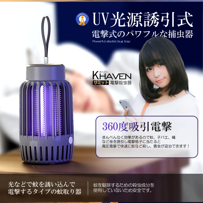 5個セット 電撃蚊取り器 電撃殺虫器 電気蚊取り器 虫よけ 光学蚊取り器 uv光源誘引式 360°全方位 蚊取り 超静音 充電式 電撃式 アウトドア KAHEAVEN |  | 04