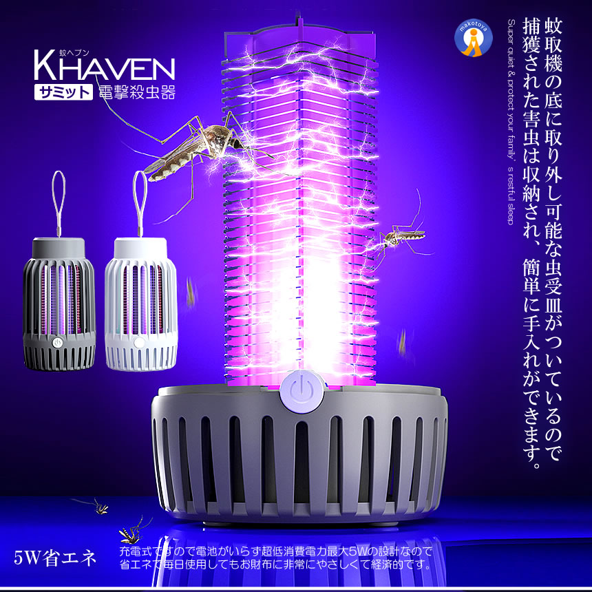 5個セット 電撃蚊取り器 電撃殺虫器 電気蚊取り器 虫よけ 光学蚊取り器 uv光源誘引式 360°全方位 蚊取り 超静音 充電式 電撃式 アウトドア KAHEAVEN |  | 06