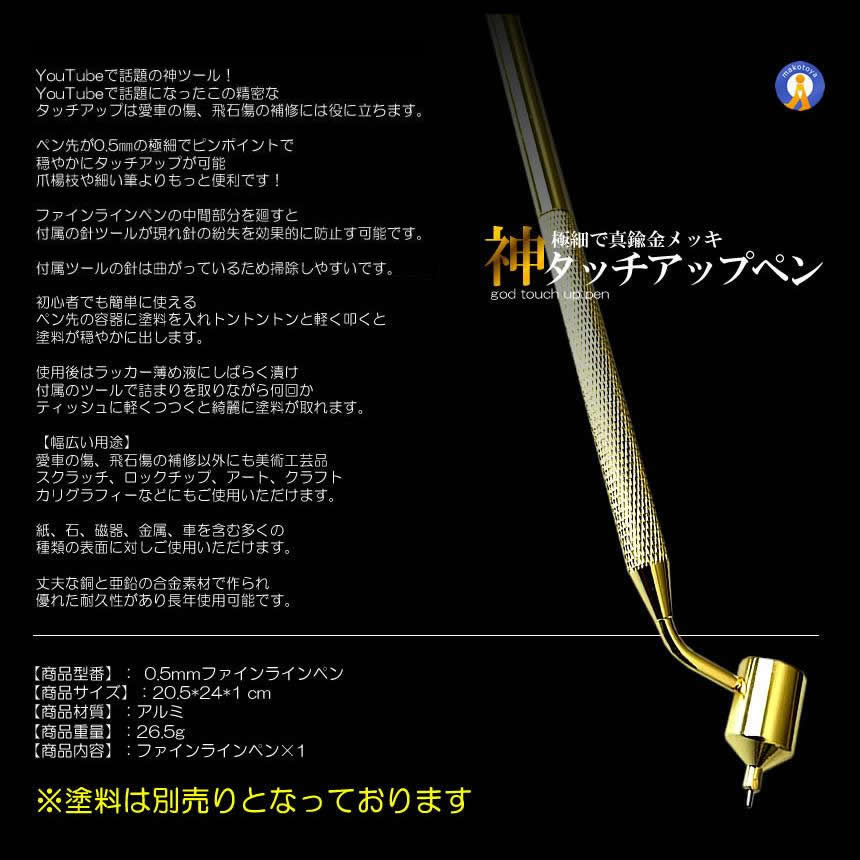 5個セット タッチアップペン 車 キズ補修 家具補修 0.5mm 極細ペン先 塗料別売り 0.5mm 極細 真鍮 金メッキ 精密 取り外し式 精密補修 神ツール GODTUCH |  | 07