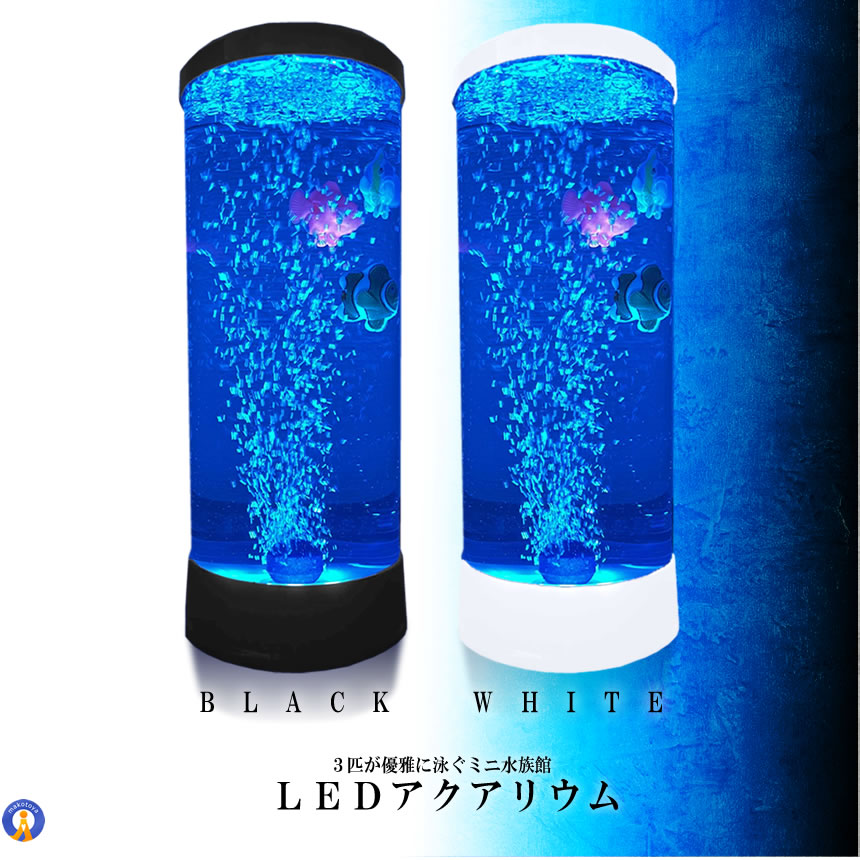 バブル搭載 LED アクアリウム 魚 3匹 インテリア 卓上 ミニクラゲ