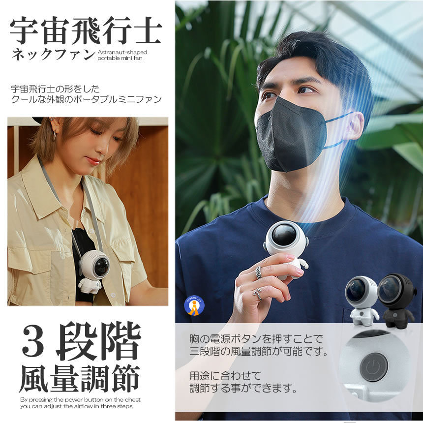 宇宙飛行士 ポータブルファン ネックファン 扇風機 3段階風量調節 静音 USB充電 スペース SPACEHERO |  | 05