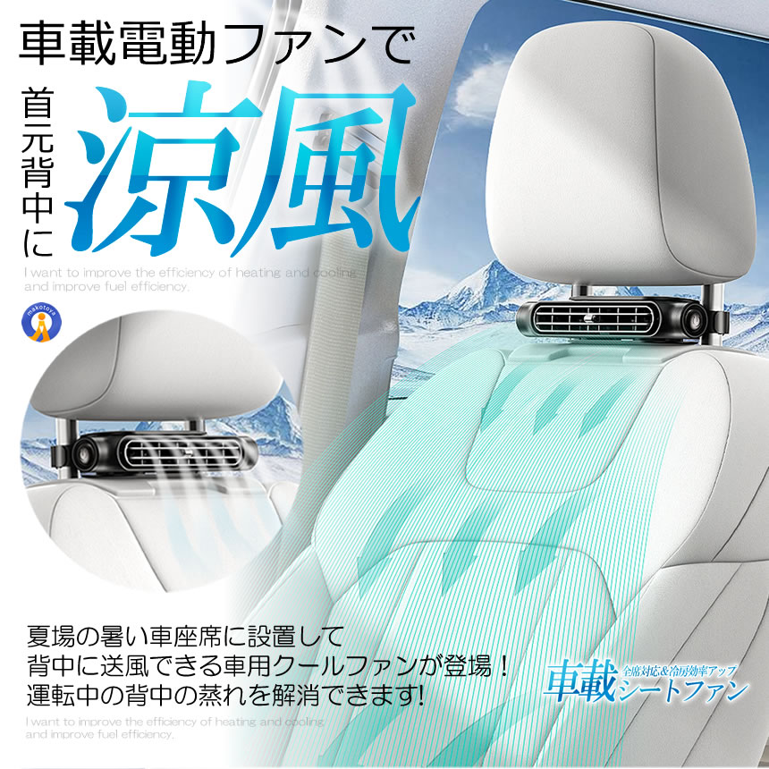 2個セット 車 扇風機 シート ファン 車載扇風機 車用扇風機 サーキュレーター 車内扇風機 車用シートファン 扇風機後部 座席 KURUMASEN |  | 05
