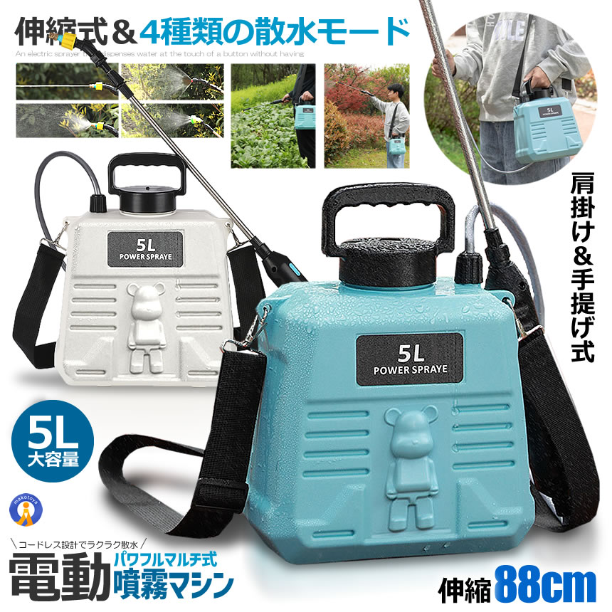 2個セット 噴霧器 電動 充電式 電動 88cm 伸縮式 噴霧器 5L 肩掛け式 バッテリー式 USB充電 小型 軽量 静音 MIZUSAN |  | 03