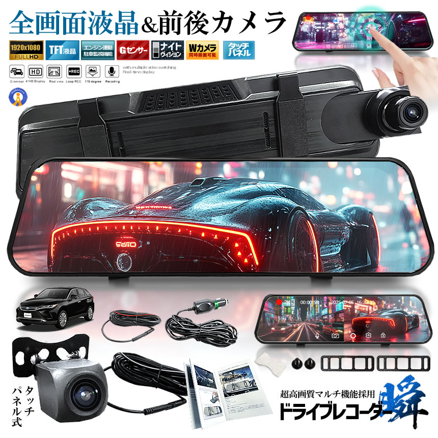 予約 2個セット 全画面液晶 ドライブレコーダー 前後 ミラー型 2カメラ 10インチ 超大画面 タッチパネル式 日本語説明書 MIRAIDORA |  | 01