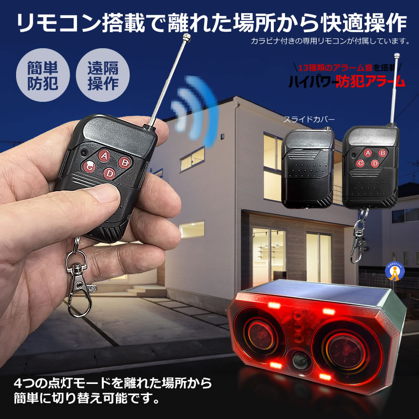 ハイパワー 防犯アラーム 13種 人感センサー 129db 大音量 ソーラー