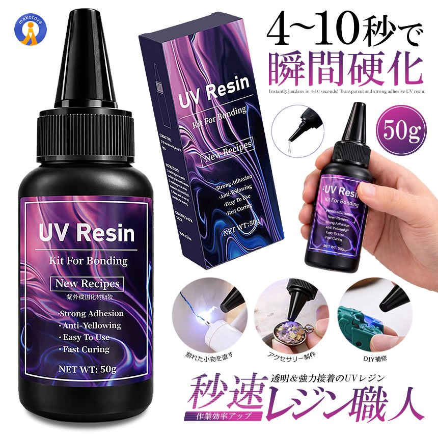 UVレジン 接着剤 50g 速硬化 4-10秒 強力接着 透明 黄ばみにくい UV