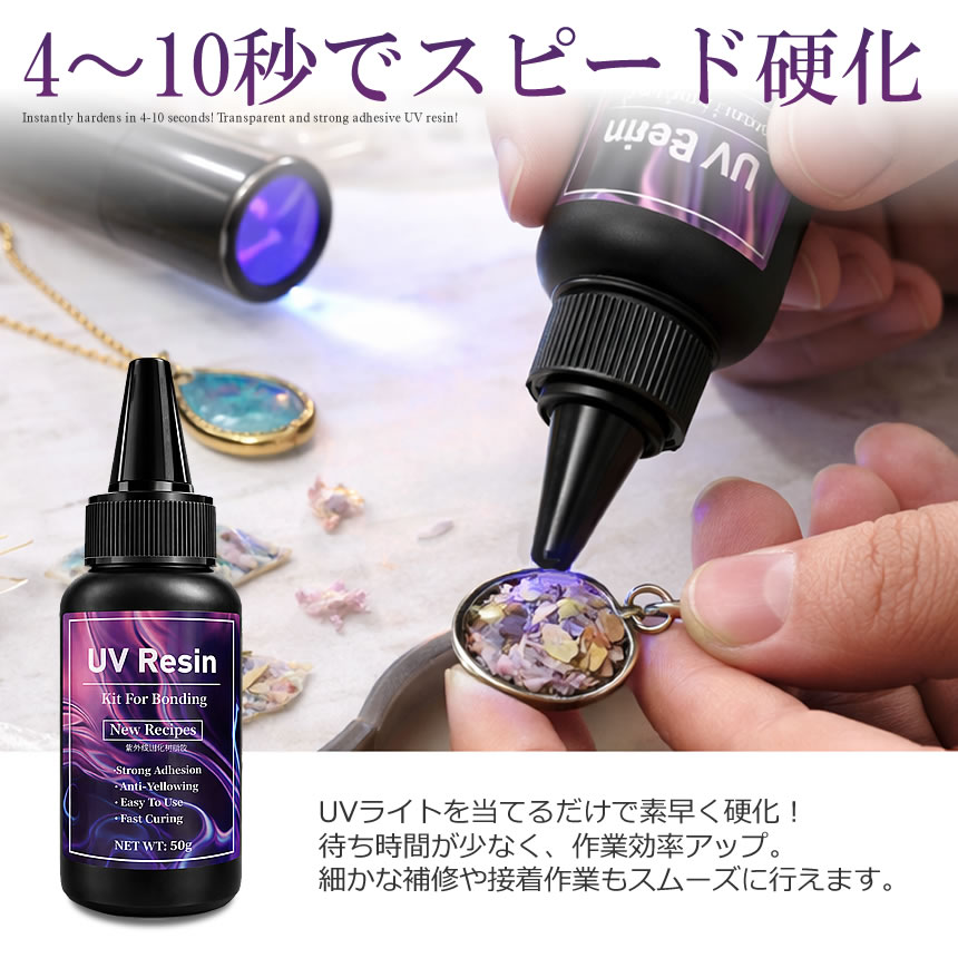 UVレジン 接着剤 50g 速硬化 4-10秒 強力接着 透明 黄ばみにくい UV