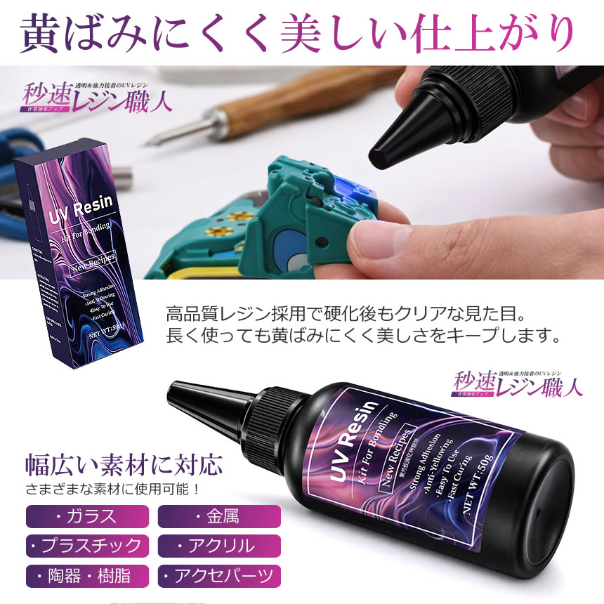 UVレジン 接着剤 50g 速硬化 4-10秒 強力接着 透明 黄ばみにくい UV