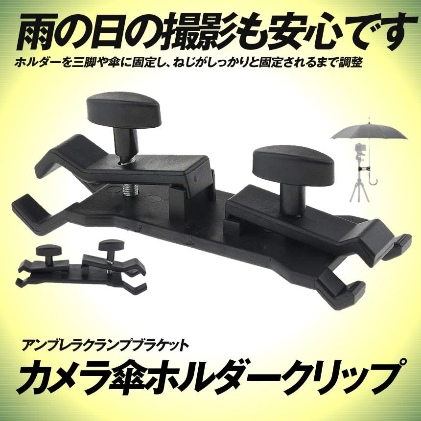 2個セット カメラ 傘ホルダー 三脚 クリップ アンブレラクランプブラケット マウントホルダー 集合写真 一眼レフ デジタルカメラ スマホ 浸水防止 KASAHUGU 爆買 |  | 01