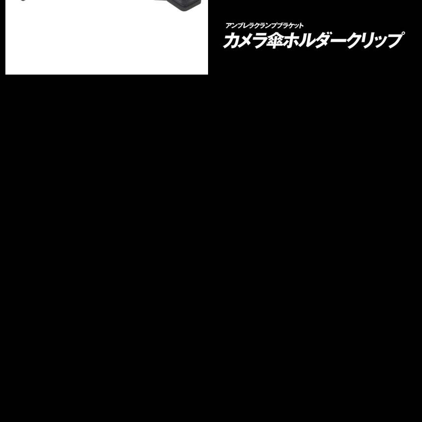 2個セット カメラ 傘ホルダー 三脚 クリップ アンブレラクランプブラケット マウントホルダー 集合写真 一眼レフ デジタルカメラ スマホ 浸水防止 KASAHUGU 爆買 |  | 03