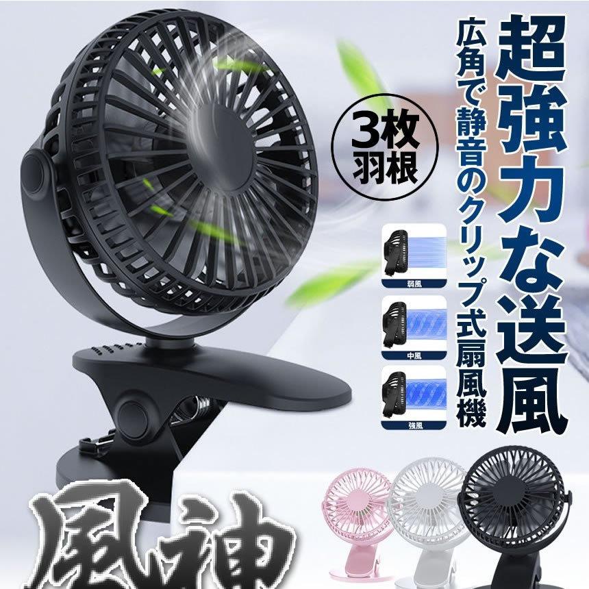 2個セット 扇風機 小型 卓上 携帯 クリップ 充電 USB 角度調節 ベビーカー オフィス 車 アウトドア 浴室 フェス ブラック 3枚羽根 2000mAh XH-09-BK |  | 01