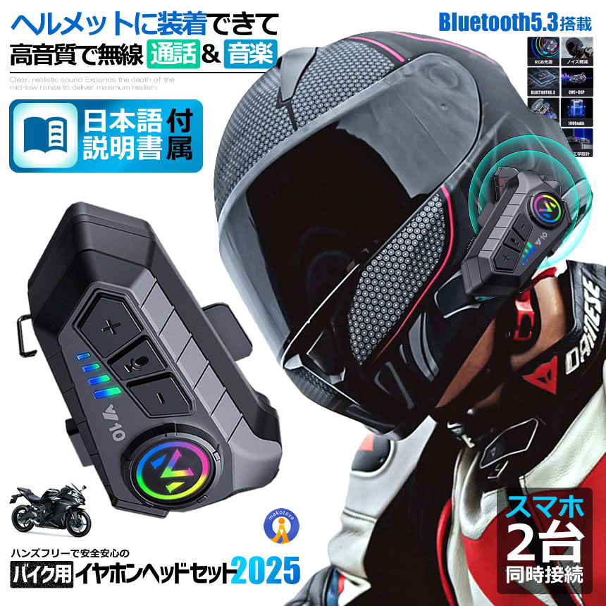 バイク ヘッドセット 高音質 イヤホン Bluetooth5.3搭載 ヘルメット