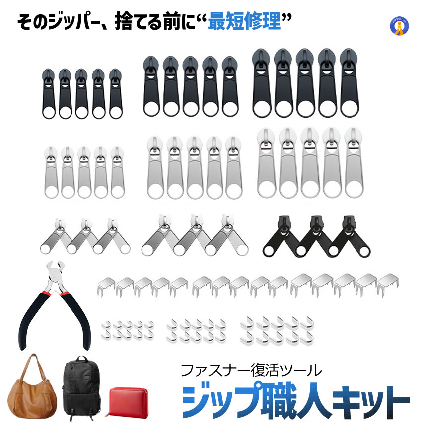 ファスナー修理キット 85点セット ジッパー修...の詳細画像1