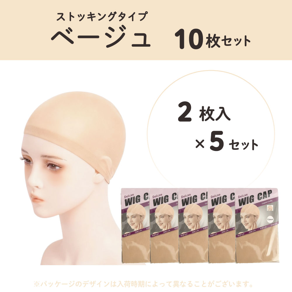 ウィッグネット 通気性 蒸れない ズレ防止 伸縮 洗える 洗い替え 予備