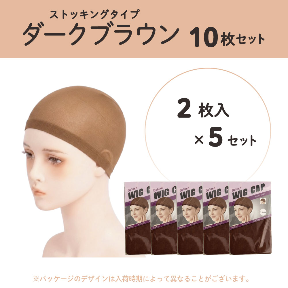 ウィッグネット 通気性 蒸れない ズレ防止 伸縮 洗える 洗い替え 予備