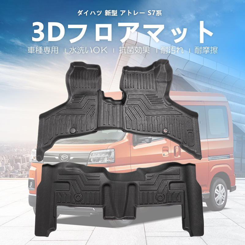 アトレー s700 s710 フロアマット 3D かーマット ゴムマット ダイハツ 3Dマット 防水 ズレ防止 車用マット トランクマット 荷室マット 荷台マット｜nextstageyh