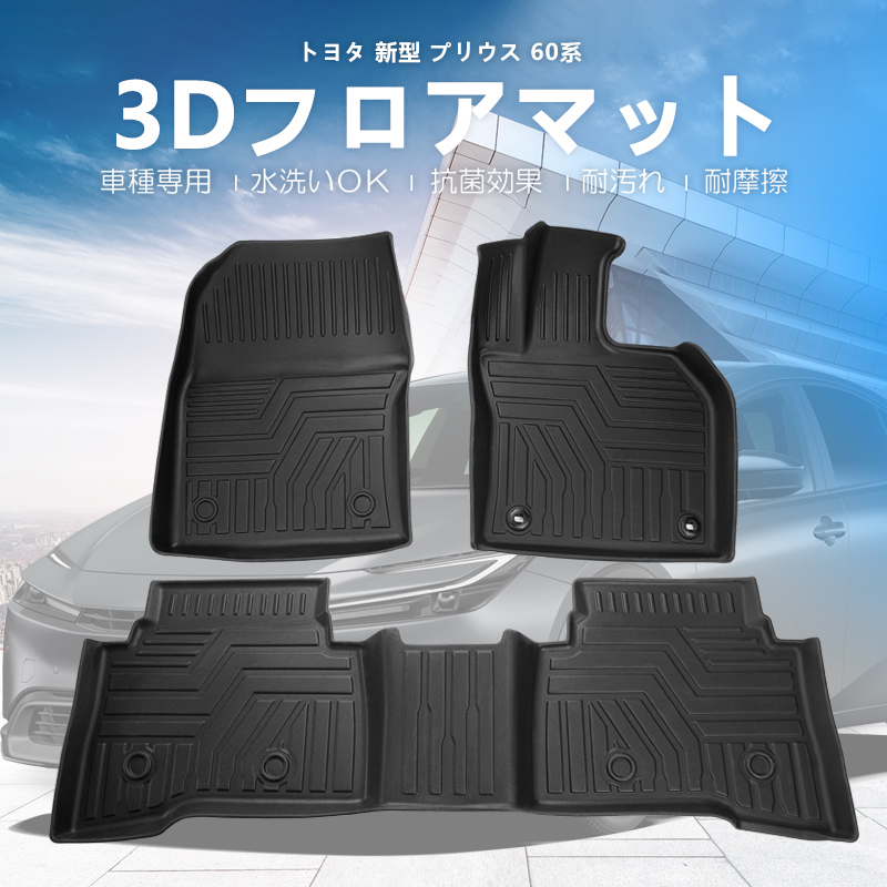 プリウス60 3Dマット フロアマット TPE  立体成型  3Dカーマット ズレ防止 防水 内装 カスタム パーツ｜nextstageyh