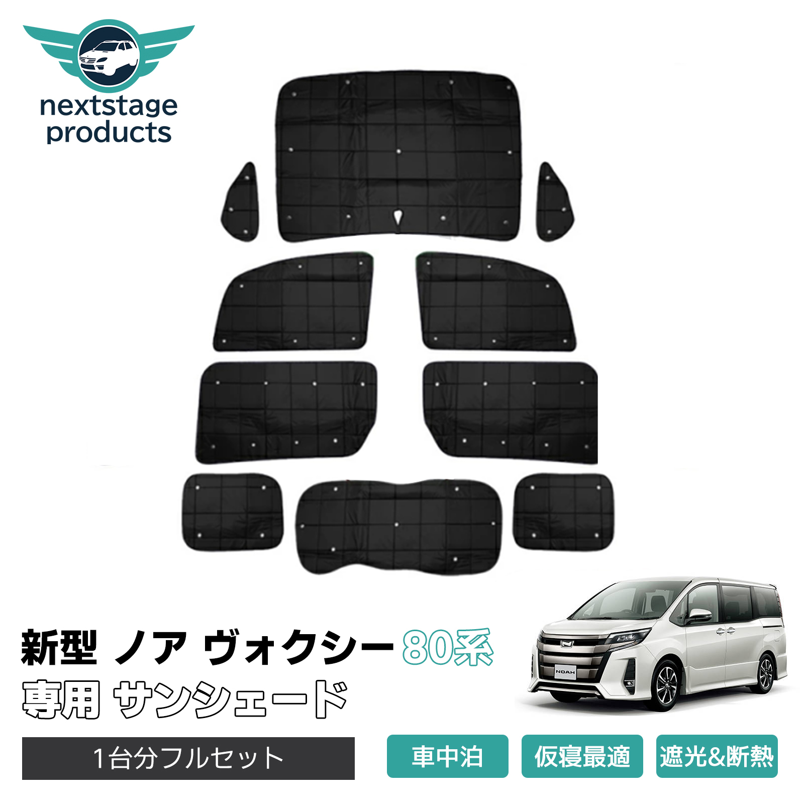 ノア 80系 ヴォクシー 80系 サンシェード 車中泊 グッズ フルセット ノア 80系 ヴォクシー 80系 の車中泊ならカーテンいらずクラフト