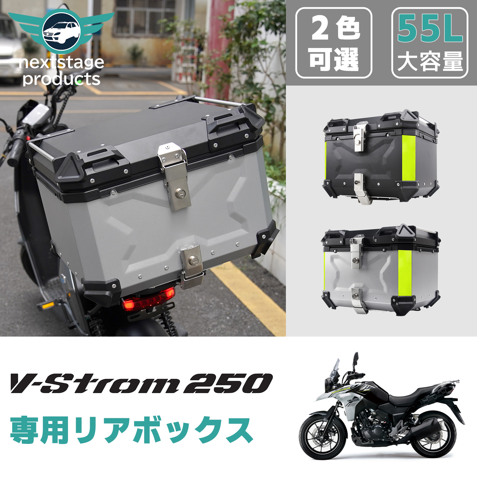 スズキ Vストローム 250 リアボックス 55L 大容量 バイク バイク用 アルミ製 防水 トップケース リアケース 着脱可能 鍵付 汎用 重厚感