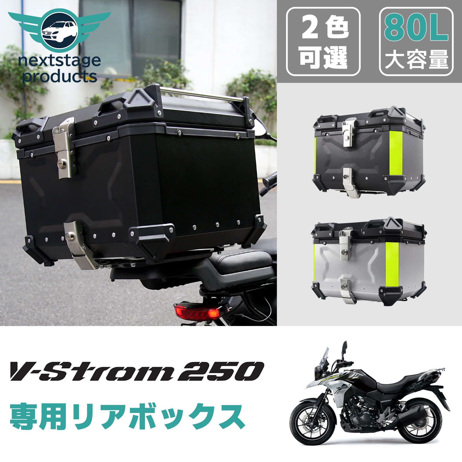 スズキ Vストローム 250 リアボックス 80L 大容量 バイク バイク用 アルミ製 防水 トップケース リアケース 着脱可能 鍵付 汎用 重厚感  : m04-svbox-80 : ネクストステージ1号店 - 通販 - Yahoo!ショッピング