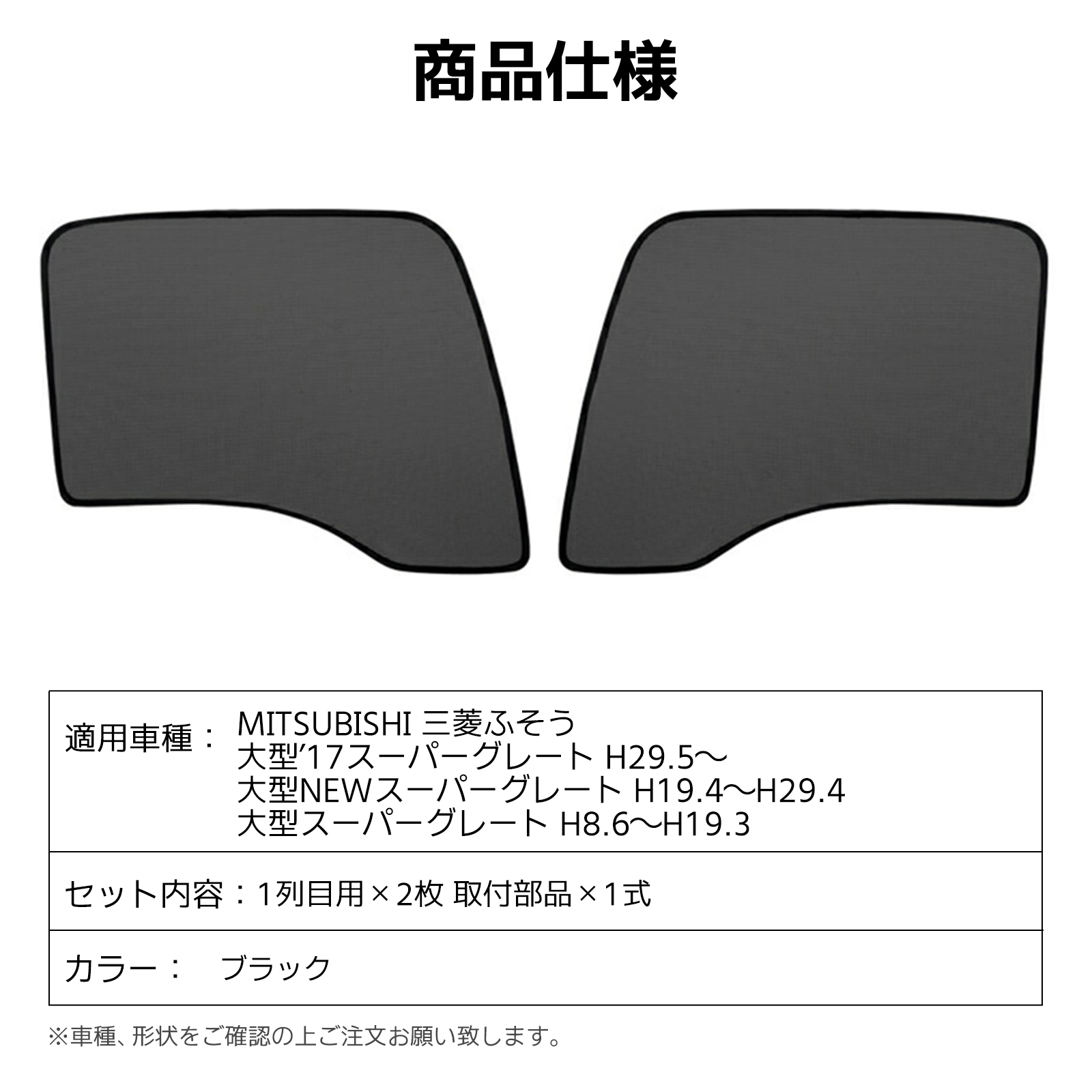 三菱ふそう スーパーグレート 日よけ メッシュカーテン プライバシー