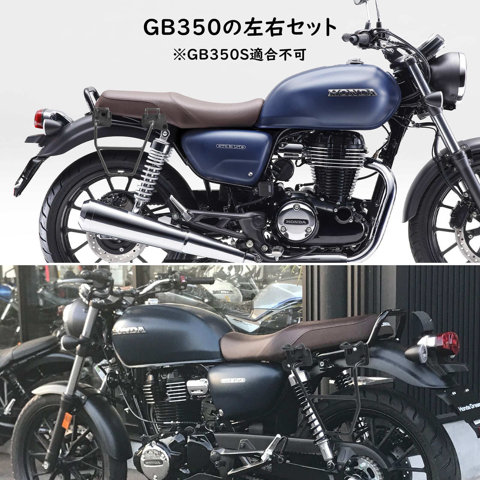 ホンダ サイドバッグサポート GB350専用 サドルバッグサポート