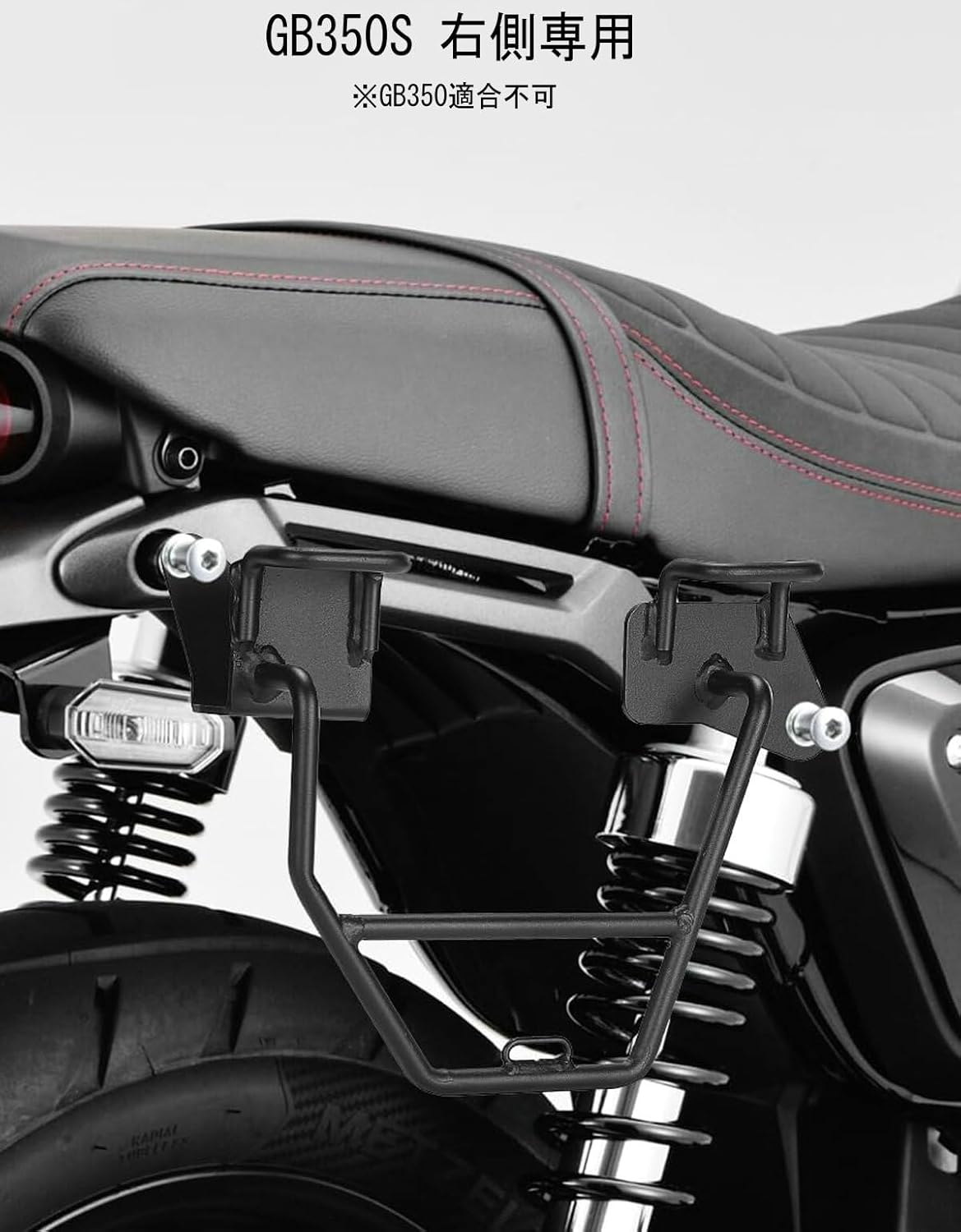 ホンダ サイドバッグサポート GB350S専用 サドルバッグサポート