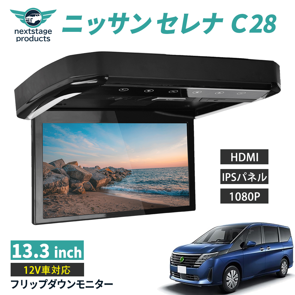 セレナ C28 フリップダウンモニター 13.3インチ HDMI対応 フルHD 1080Pビデオ 画面輝度自動調整 USB SD 間接照明