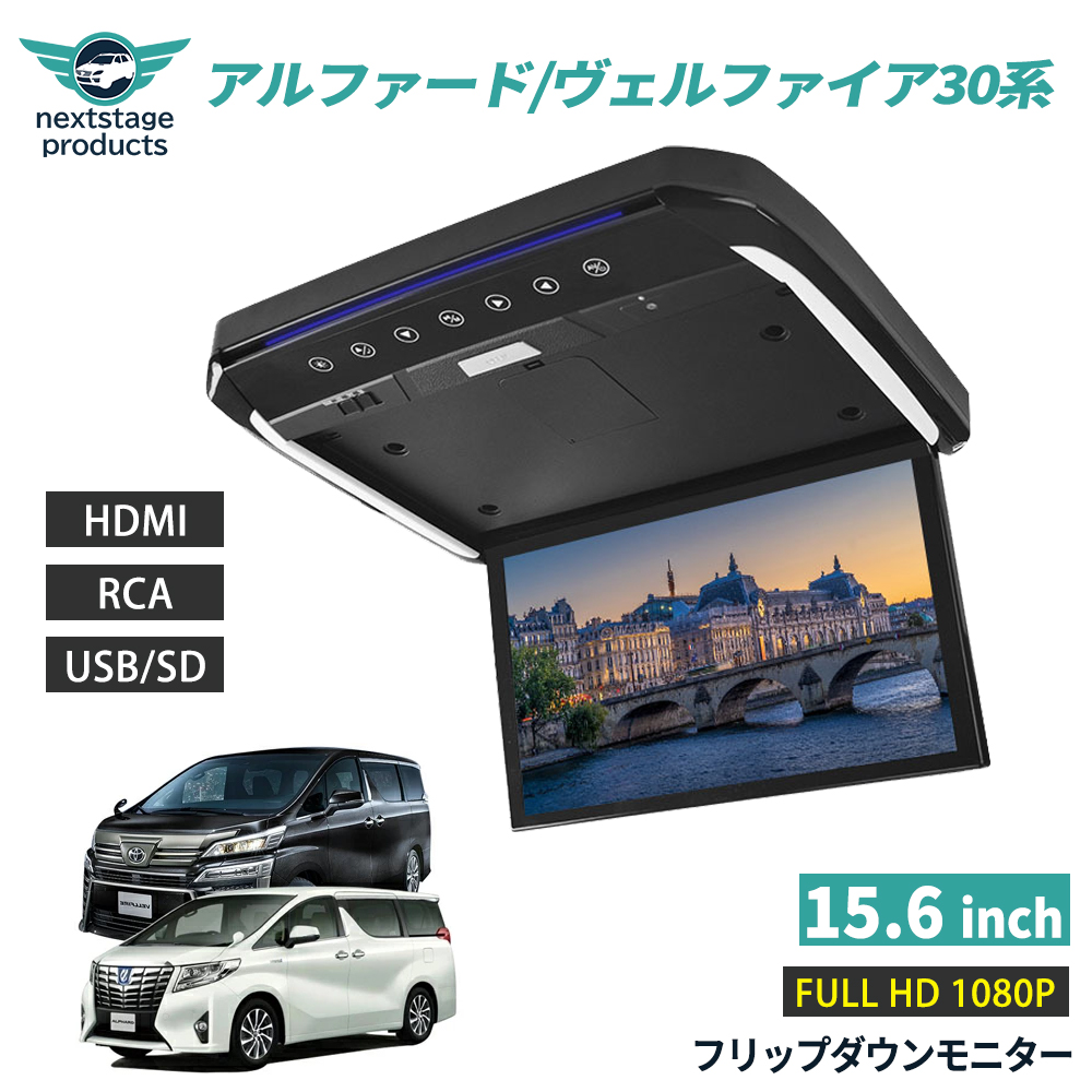 15.6インチ フリップダウンモニター アルファード ヴェルファイア 30系 専用 HDMI 1080P 車載モニター SDカード対応 IPS液晶  HDMI 後席ディスプレイ｜nextstageyh