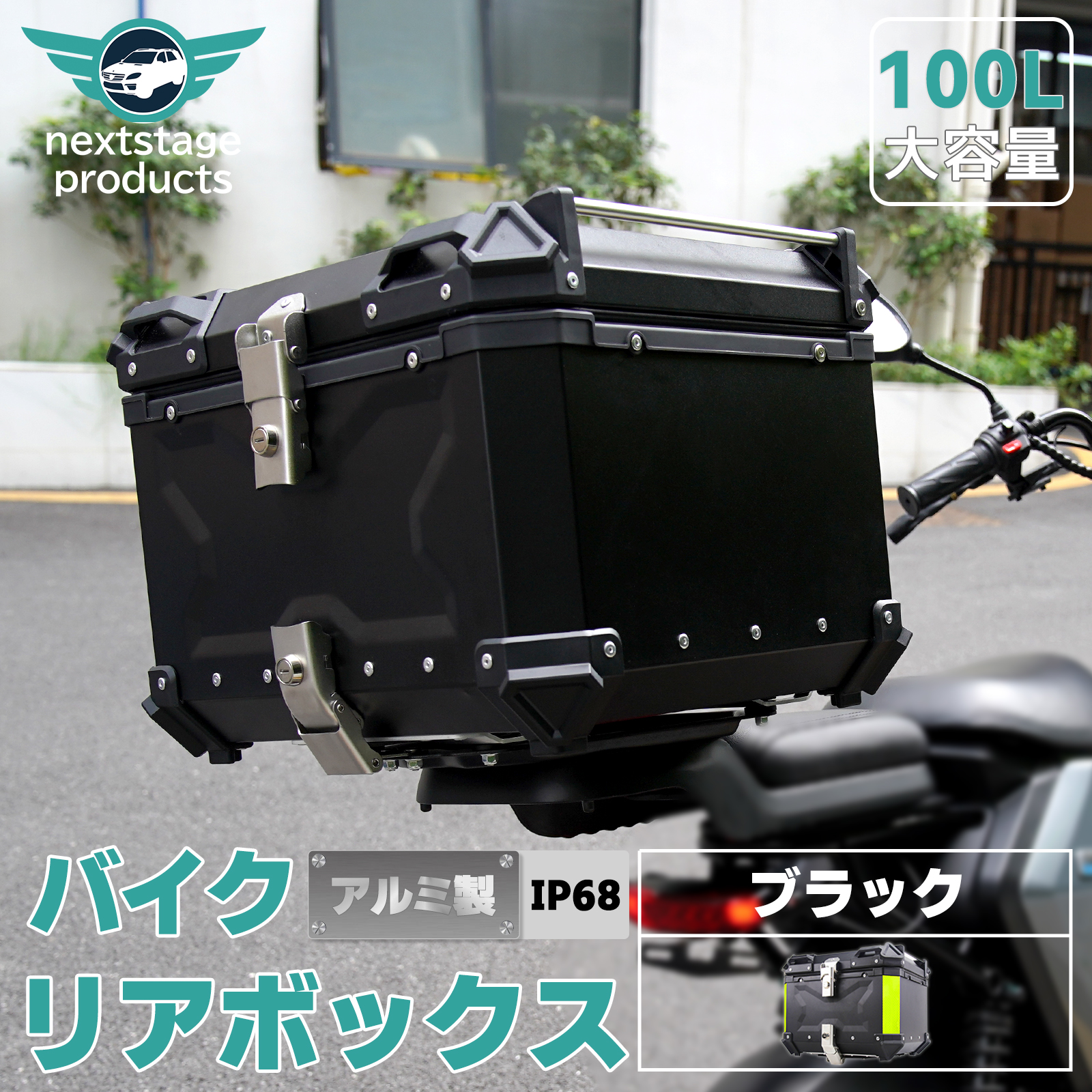 100L リアボックス バイク 超大容量 バイク用 アルミ製 ブラック 防水 耐衝撃 トップケース リアケース バイクキャリー 着脱可能 鍵付 汎用