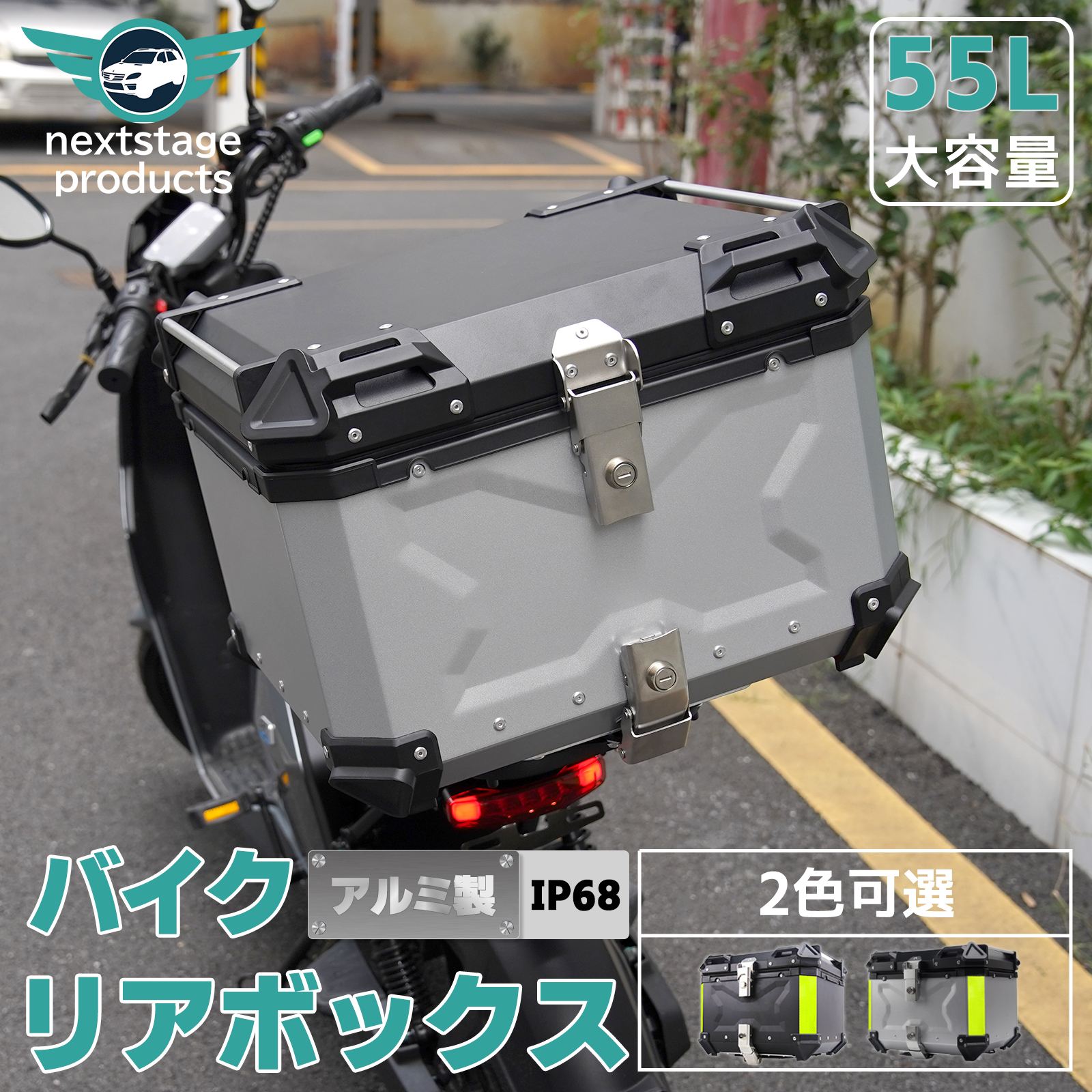 55L 大容量 リアボックス バイク バイク用 アルミ製 防水 耐衝撃 トップケース リアケース 着脱可能 鍵付 汎用 クロスカブ スーパーカブ ハンターカブ