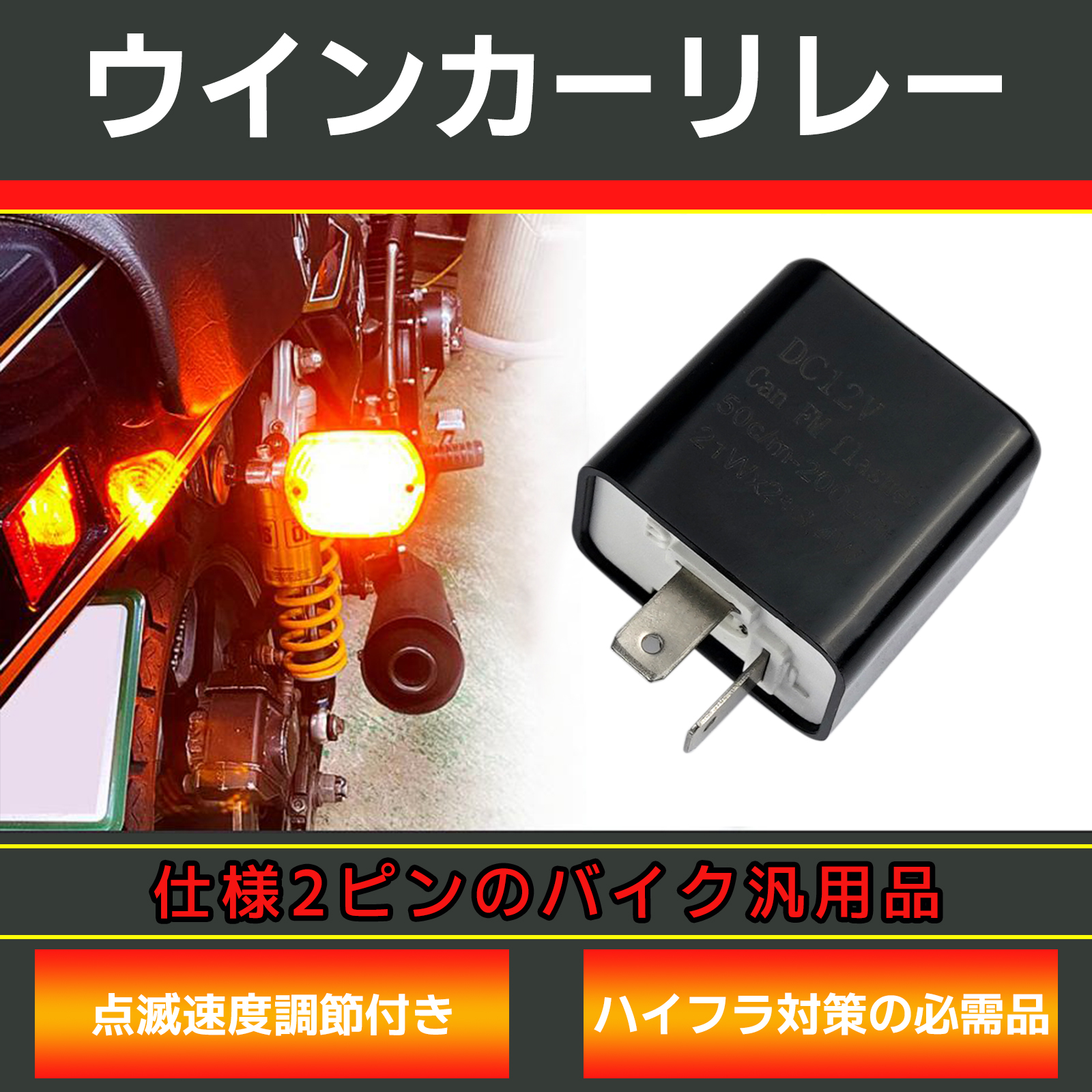 ICウインカーリレー バイク用2ピン ハイフラ防止 LED化 汎用 純正交換 ハイフラッシュ 点滅スピード調整 １個 ウインカーポジション ハイフラ 対策｜nextstageyh