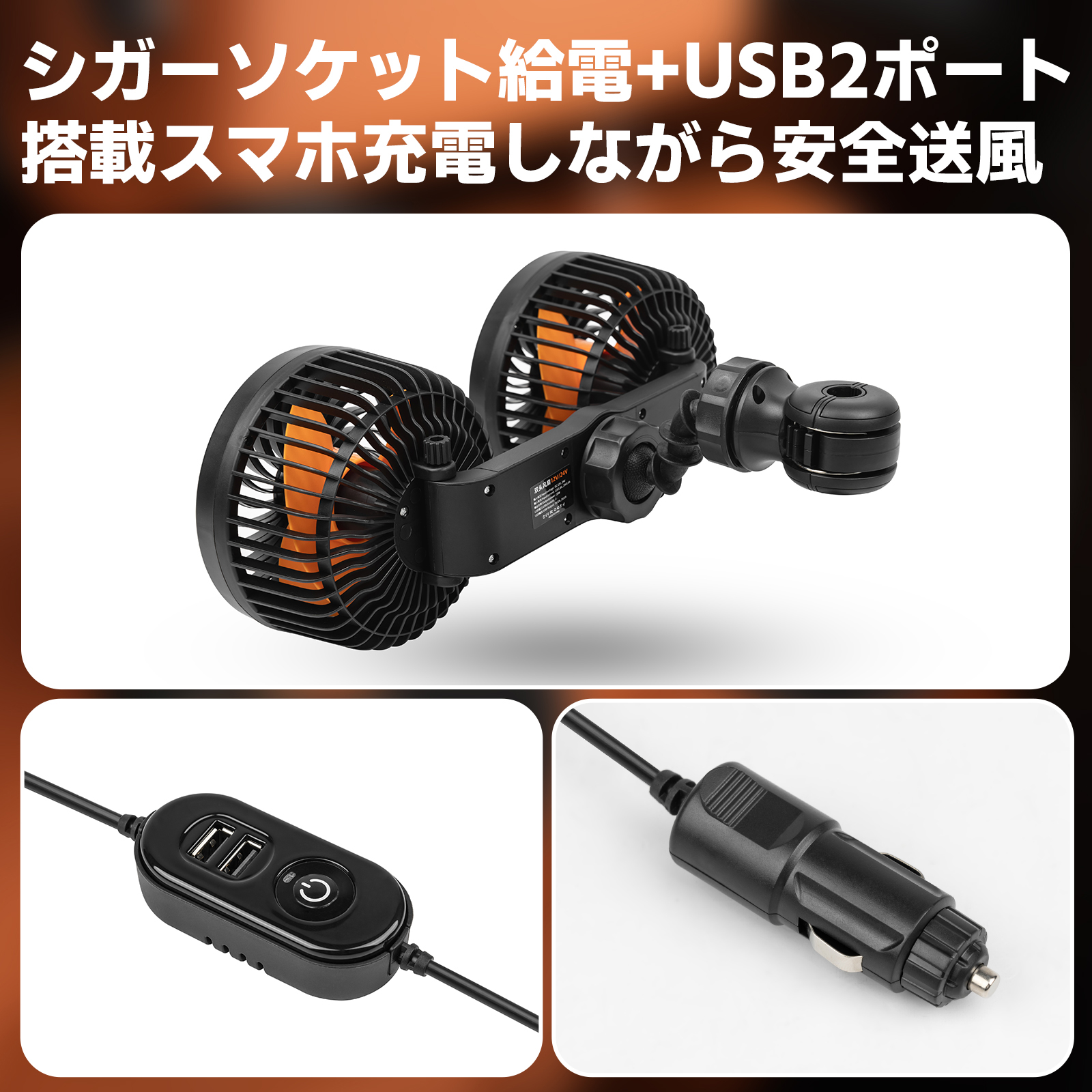 車載ファン 扇風機 後部座席 シガーソケットタイプ 充電器 USB 2ポート