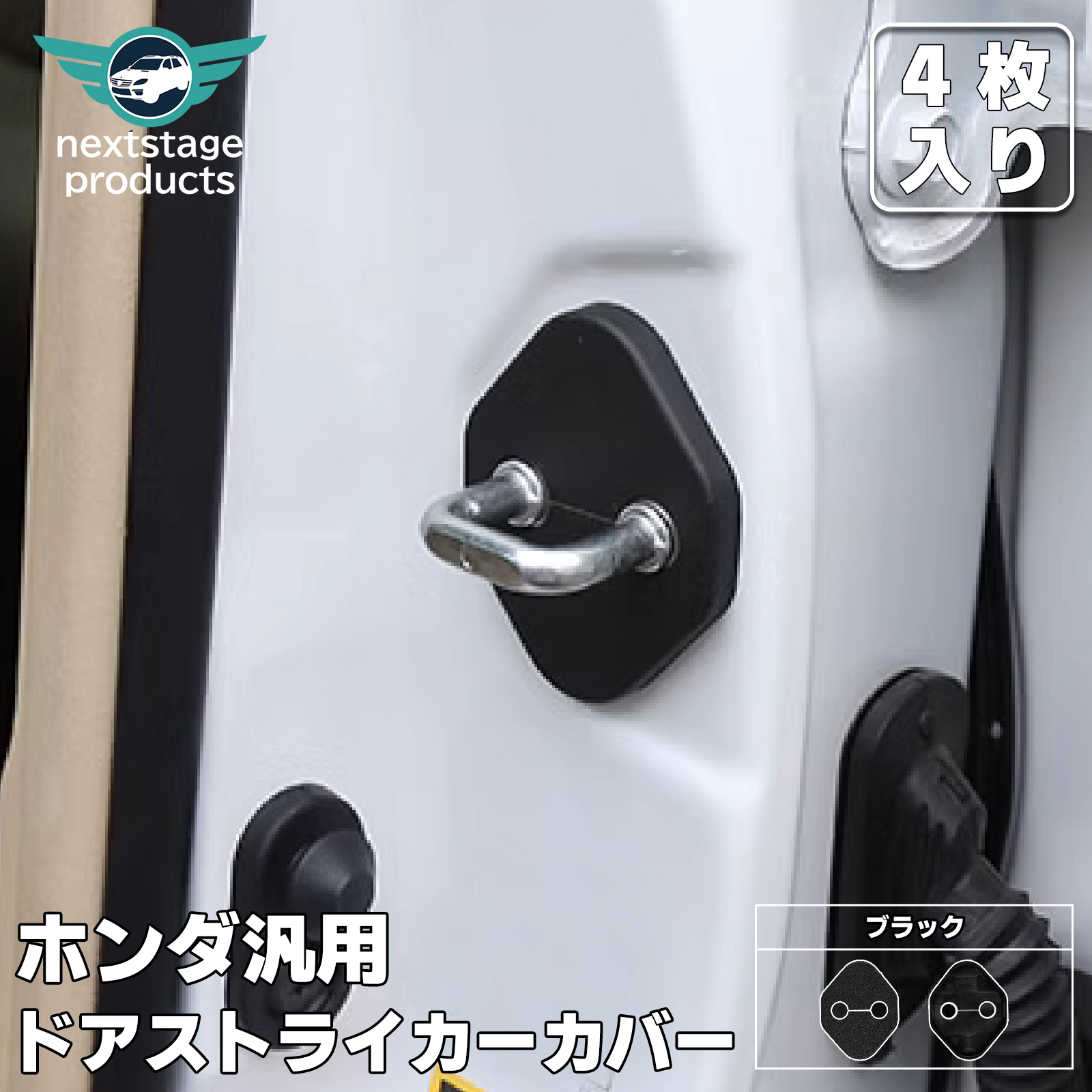 ホンダ トヨタ ドアストライカー ロックカバー ドアヒンジカバー 内装 4個セット カスタム カー ドレスアップ パーツ C99-BT01