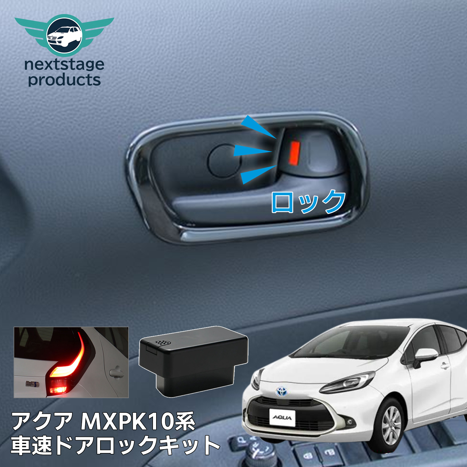 アクア MXPK10系 オートドアロック 車速連動 ハザード連動 OBD 車速感知 煽り運転対策 ユニット プリウス60系 ヤリスクロス アクア シエンタ｜nextstageyh