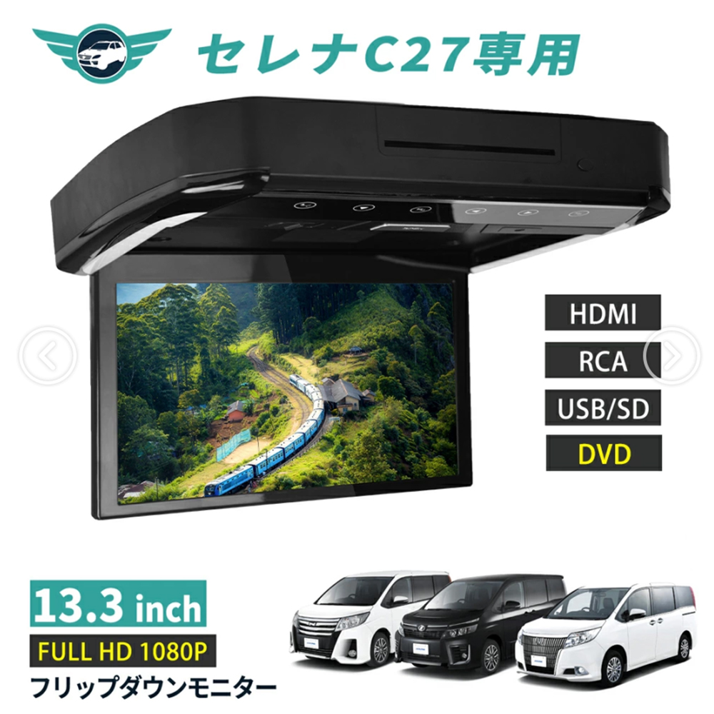 フリップダウンモニター セレナ C27 13.3インチ DVD HDMI対応 フルHD