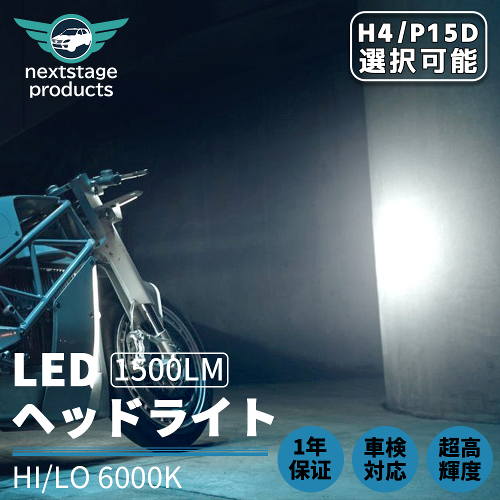 P15D/PH7 LED Hi Lo バイク用 ledヘッドライト 2000LM 6500K ファンレス ホワイト 両面発光 ハロゲン同様 車検対応 1年保証 H4/HS1 [M01-M11S]｜nextstageyh