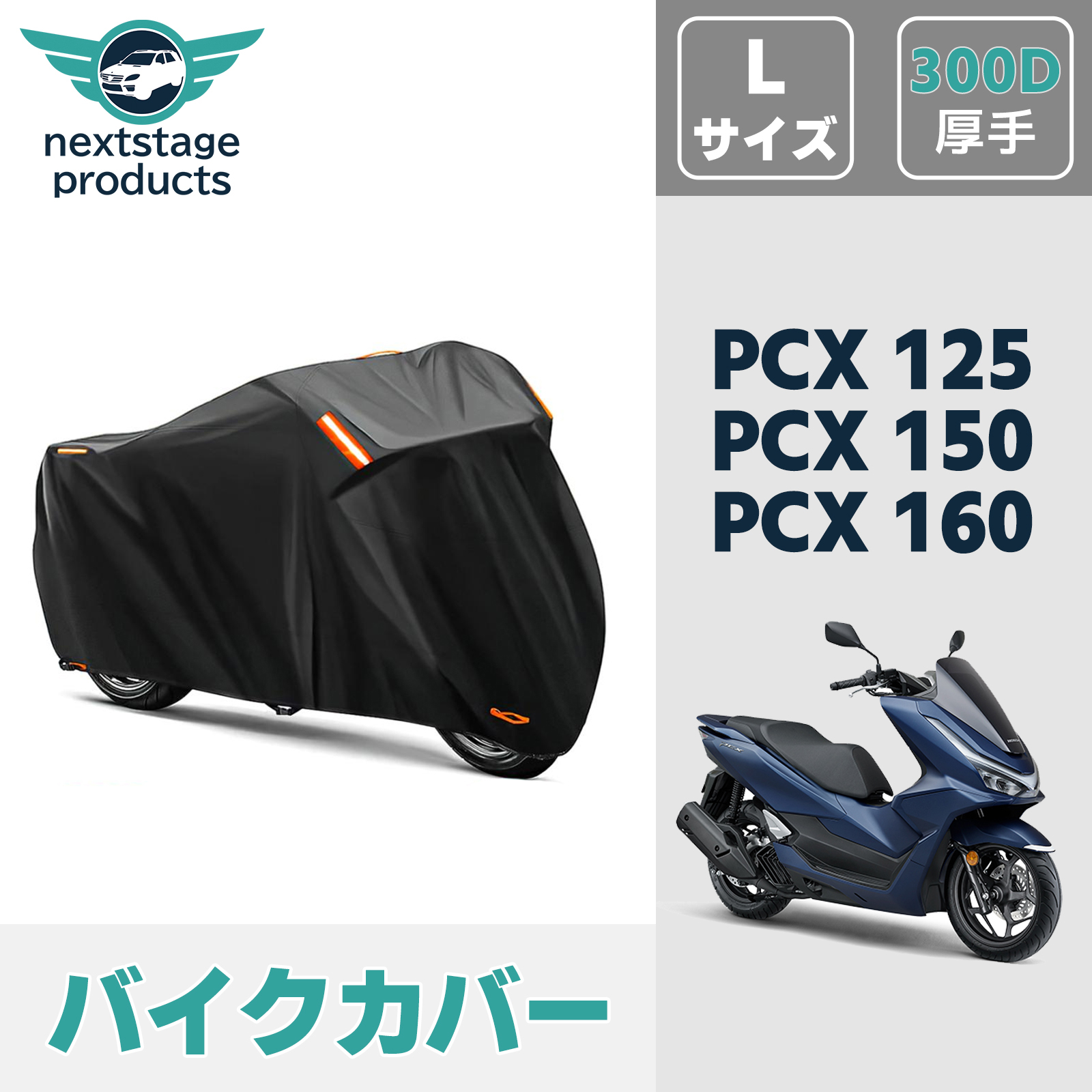 ホンダ PCX バイクカバー 300D 盗難防止 防風ベルト付き 収納バッグ