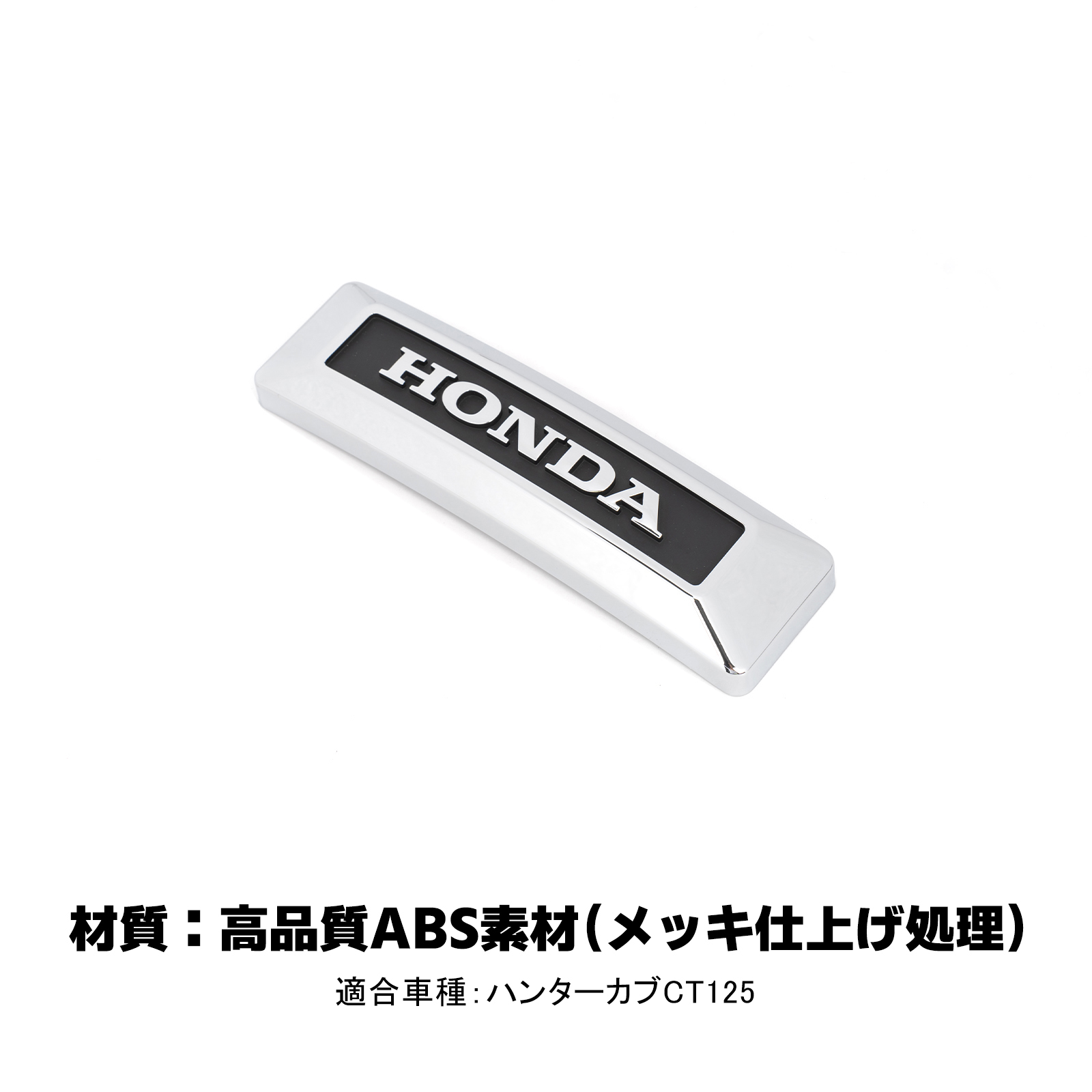 ホンダ ハンターカブ CT125 エンブレム フロント フォグランプ 増設